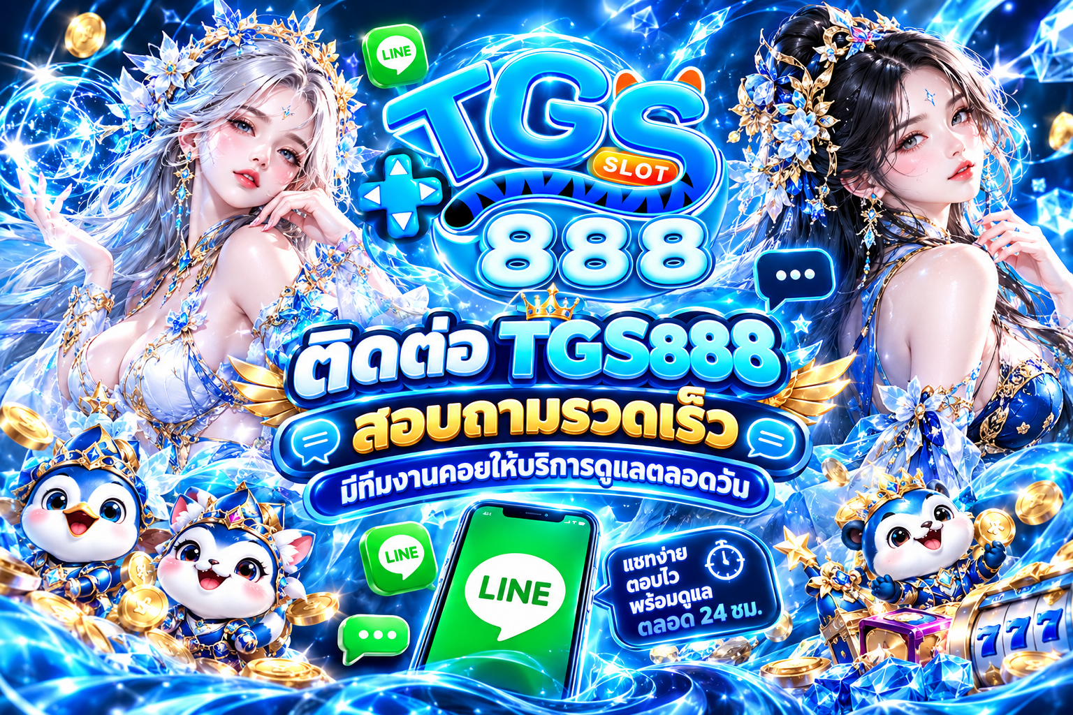ติดต่อ TGS888