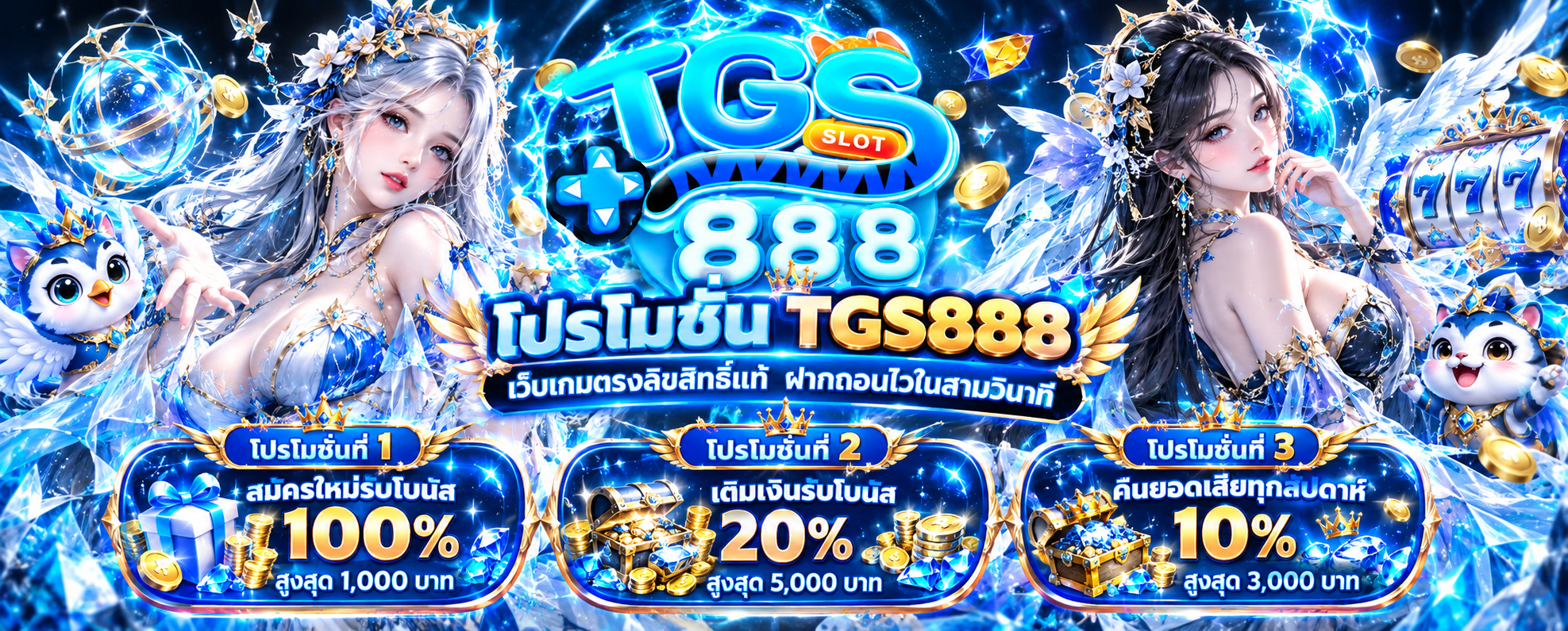 โปรโมชั่น TGS888